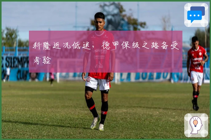 科隆近况低迷，德甲保级之路备受考验