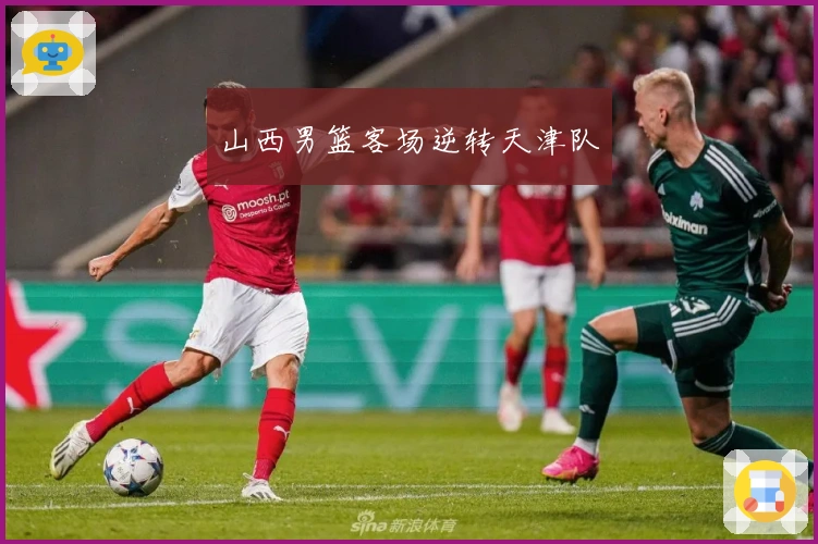 山西男篮客场逆转天津队