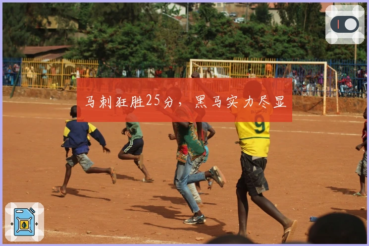 马刺狂胜25分，黑马实力尽显