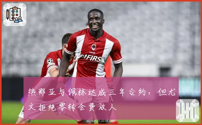 热那亚与佩林达成三年合约，但尤文拒绝零转会费放人