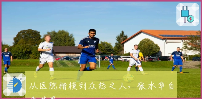 从医院楷模到众怒之人，张水华自食其果