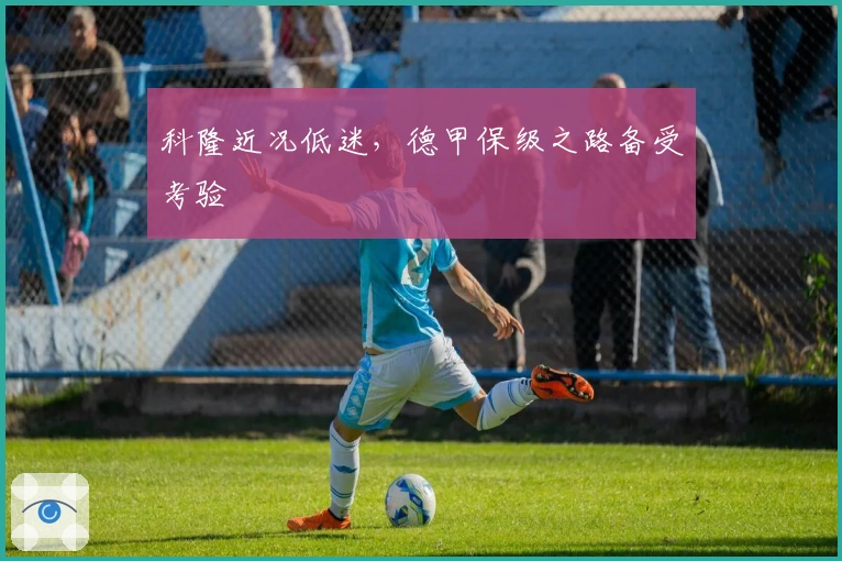 科隆近况低迷，德甲保级之路备受考验