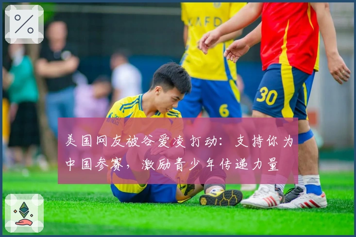 美国网友被谷爱凌打动：支持你为中国参赛，激励青少年传递力量