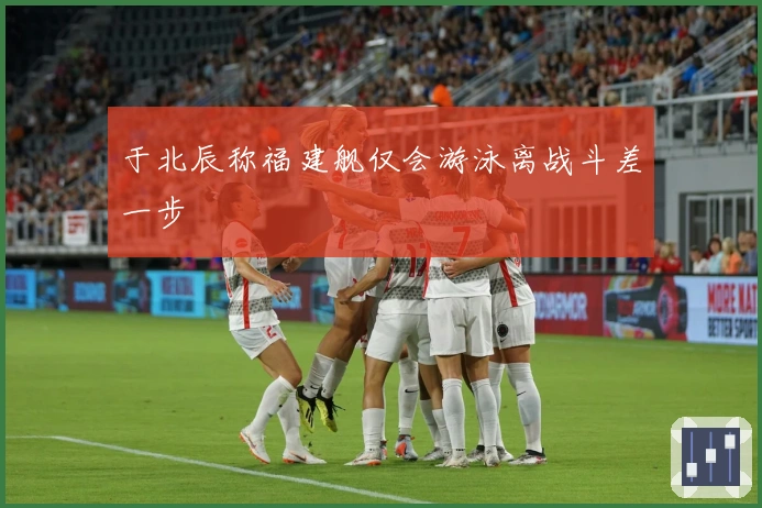 于北辰称福建舰仅会游泳离战斗差一步