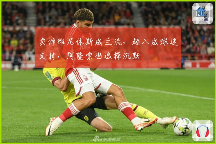 卖掉维尼休斯成主流，超八成球迷支持，阿隆索也选择沉默