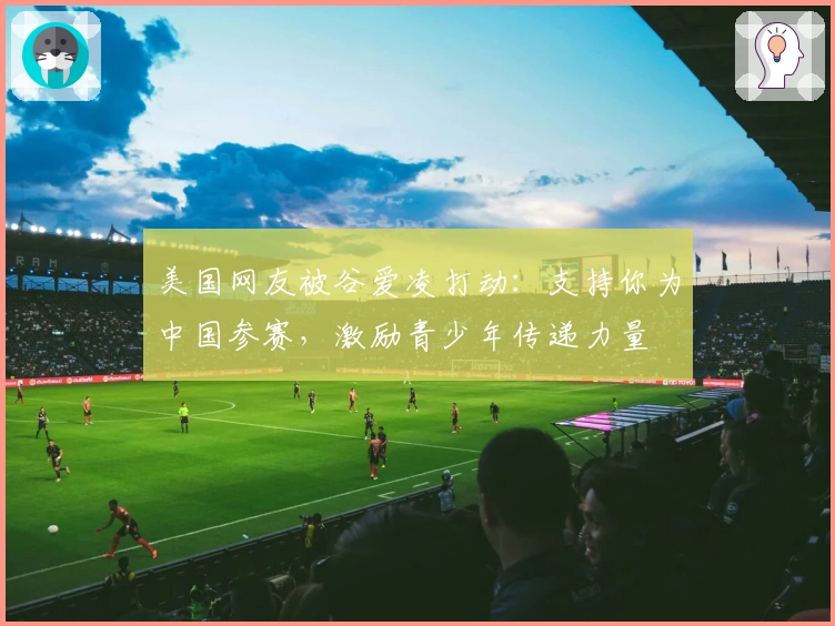 美国网友被谷爱凌打动：支持你为中国参赛，激励青少年传递力量