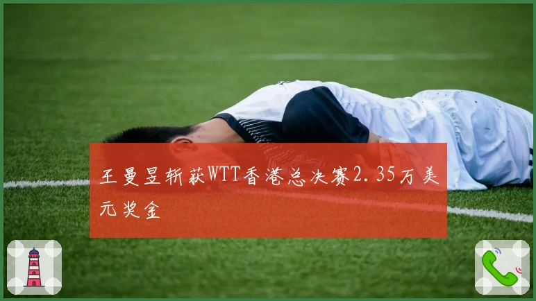 王曼昱斩获WTT香港总决赛2.35万美元奖金