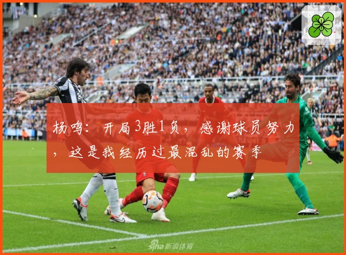 杨鸣：开局3胜1负，感谢球员努力，这是我经历过最混乱的赛季