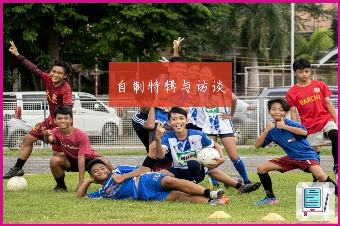 自制特辑与访谈